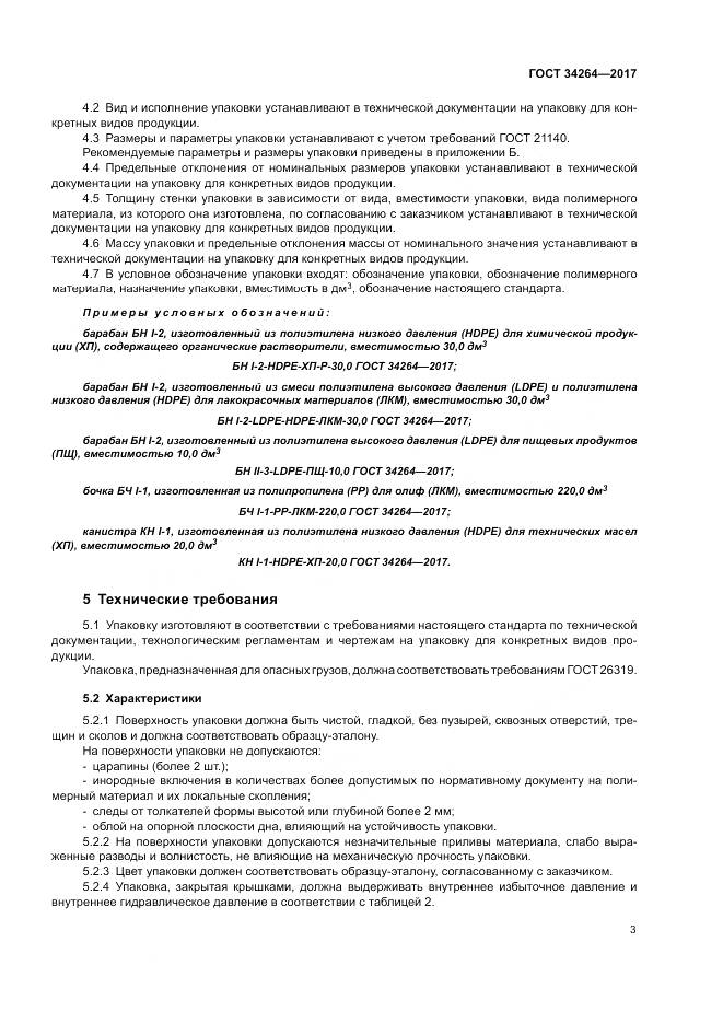 ГОСТ 34264-2017, страница 7