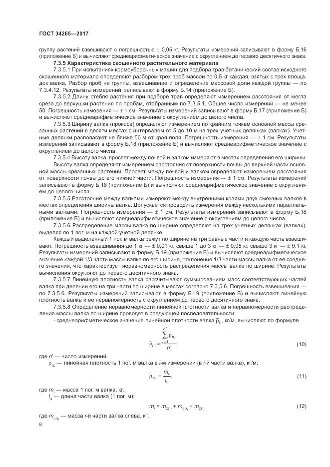 ГОСТ 34265-2017, страница 12