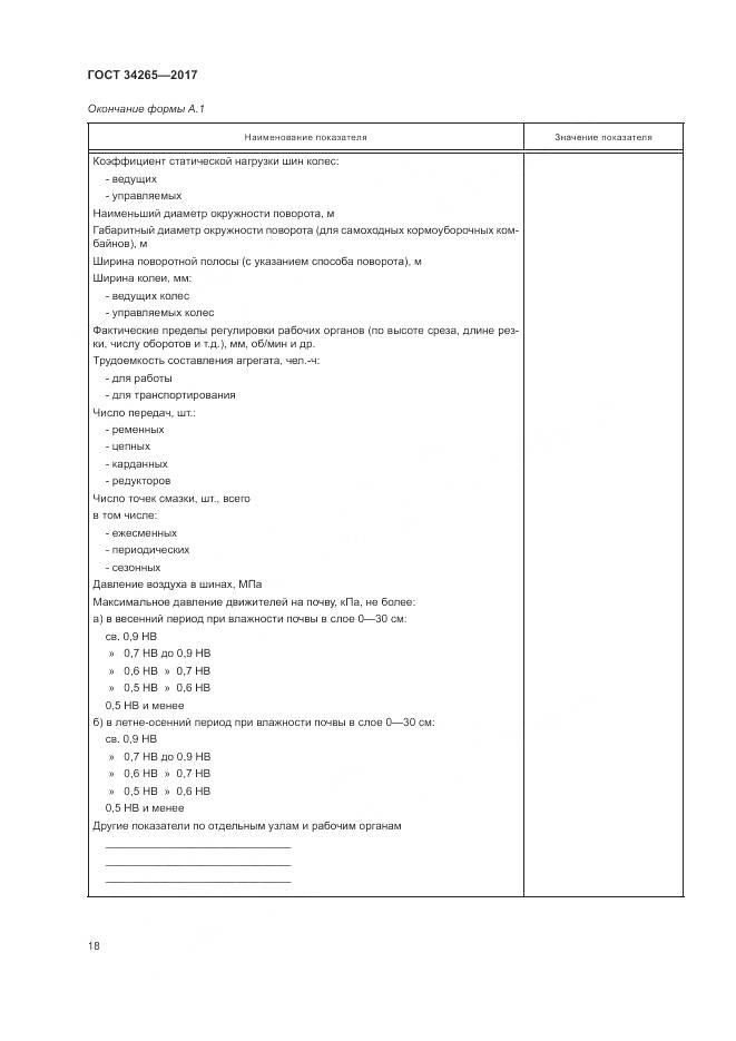 ГОСТ 34265-2017, страница 22