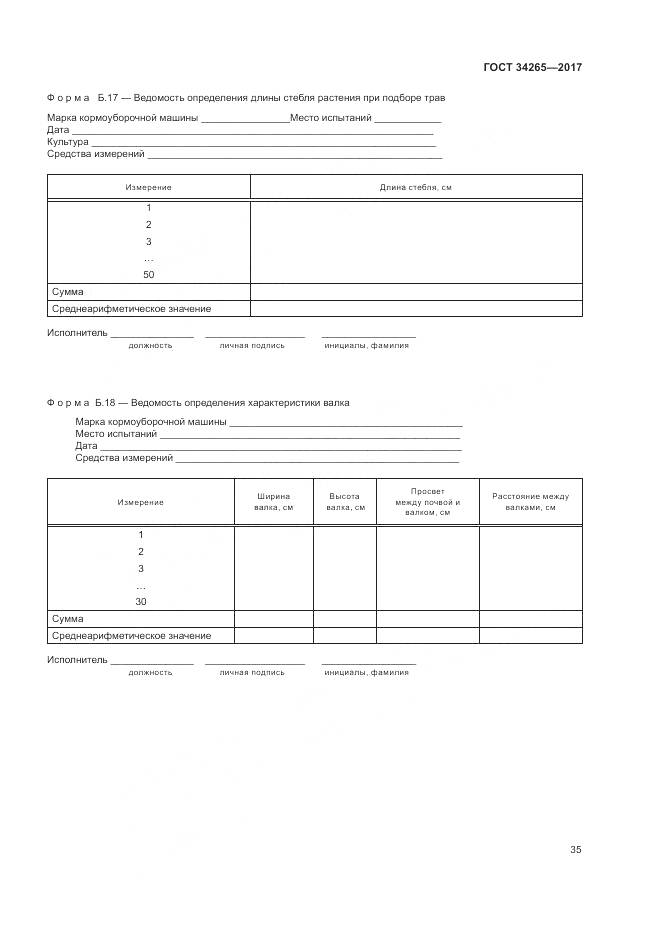 ГОСТ 34265-2017, страница 39