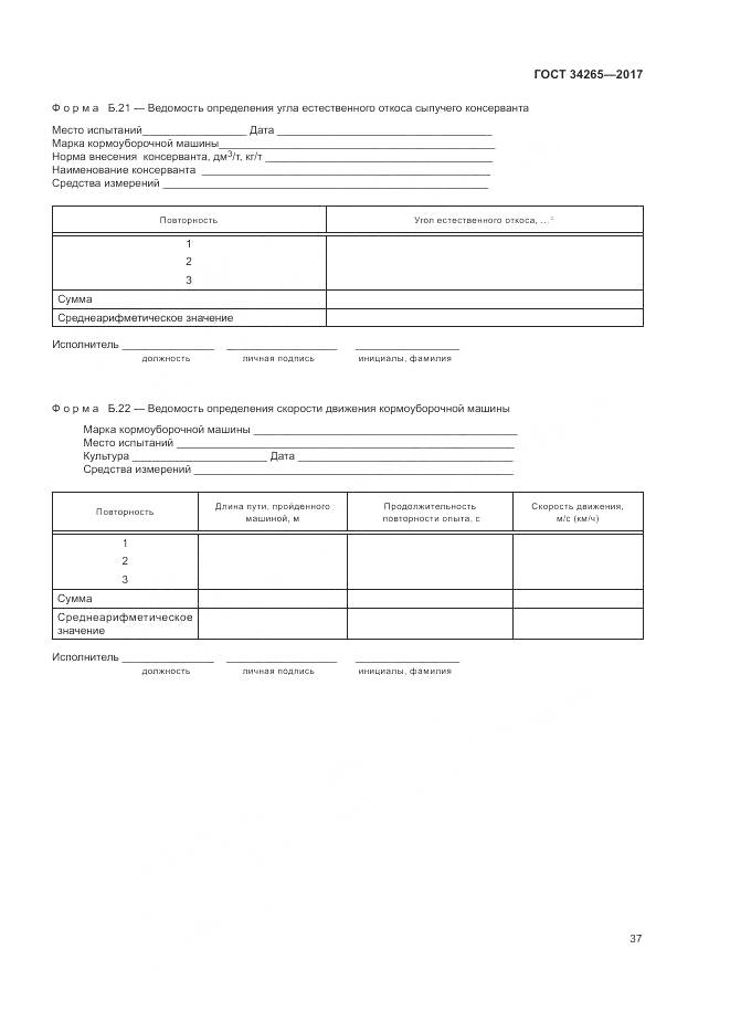 ГОСТ 34265-2017, страница 41
