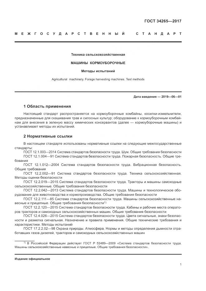 ГОСТ 34265-2017, страница 5