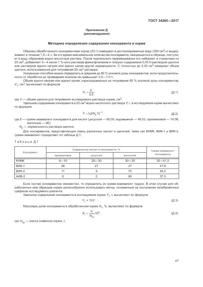 ГОСТ 34265-2017, страница 51