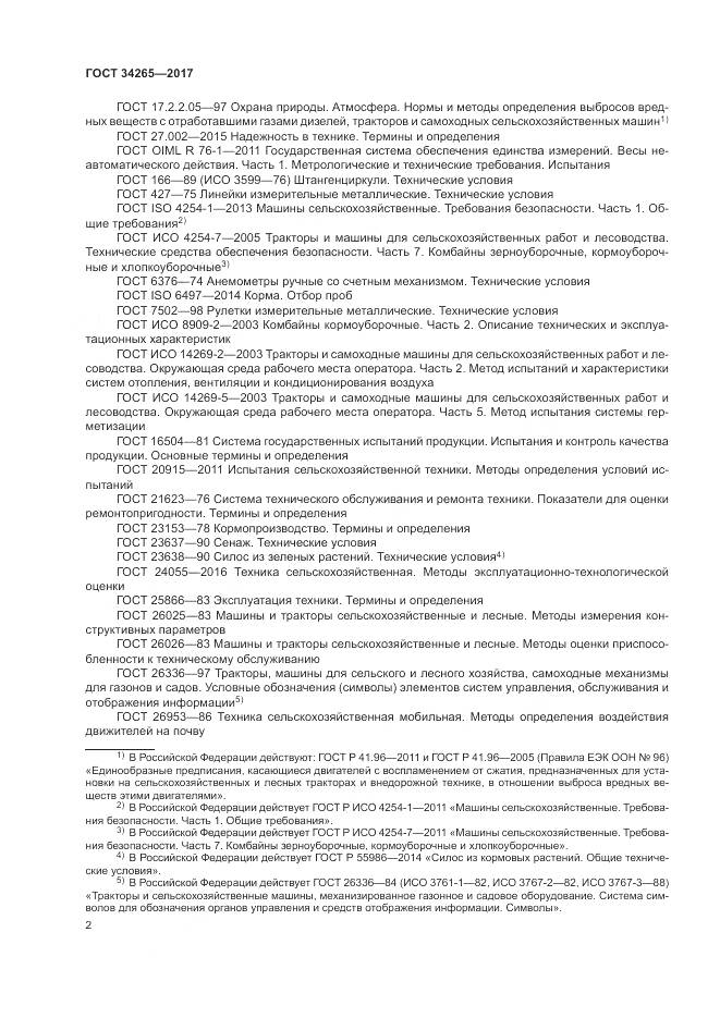 ГОСТ 34265-2017, страница 6