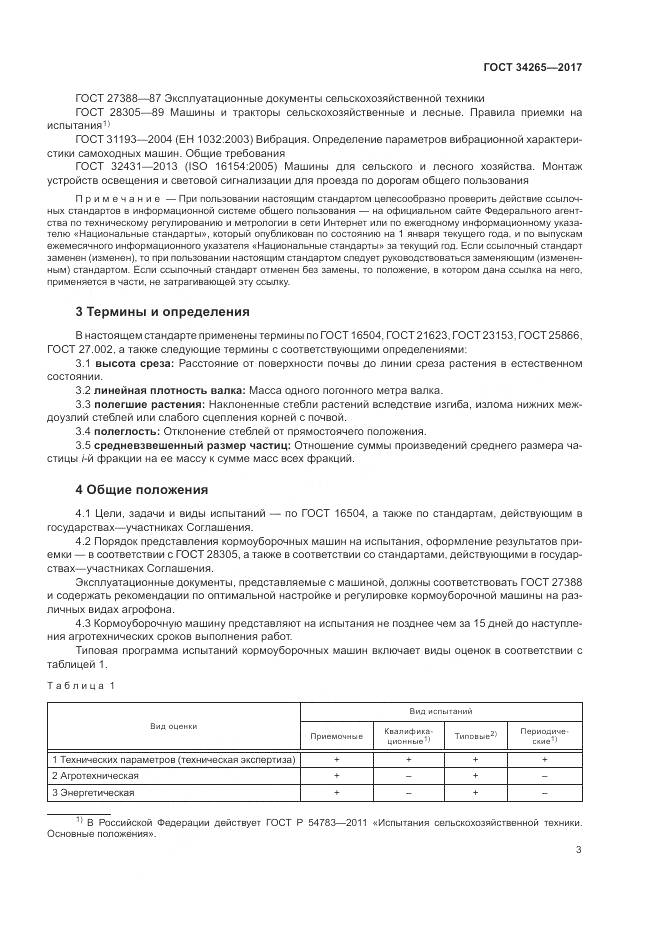 ГОСТ 34265-2017, страница 7