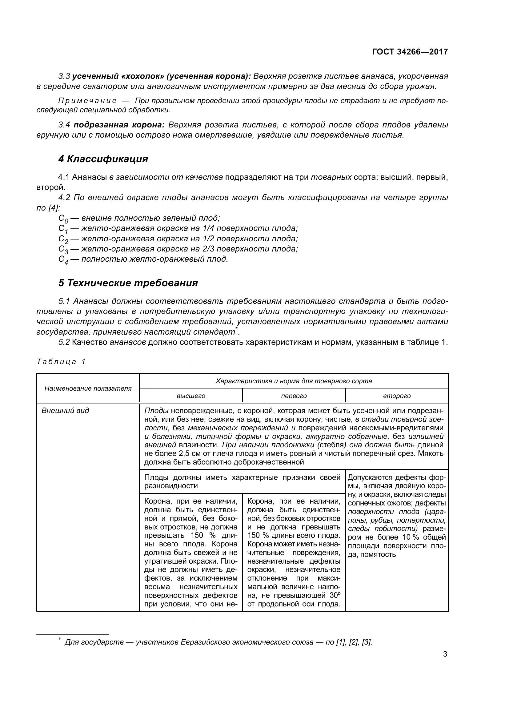 ГОСТ 34266-2017, страница 10