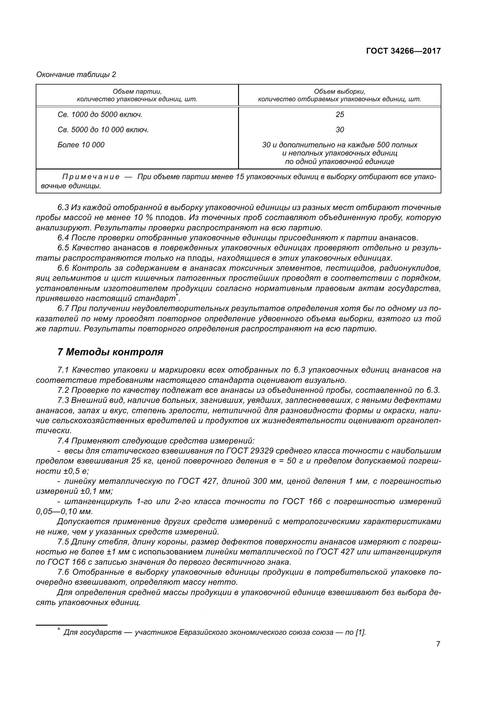 ГОСТ 34266-2017, страница 14