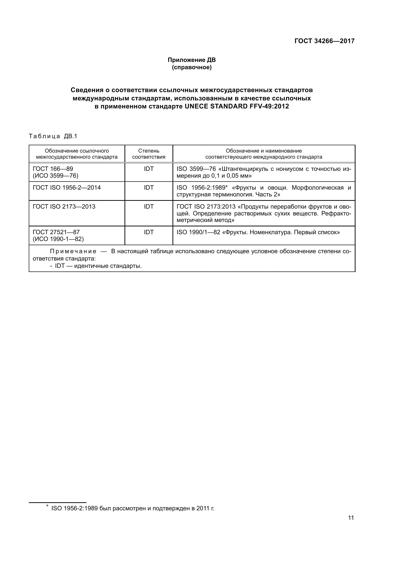 ГОСТ 34266-2017, страница 18