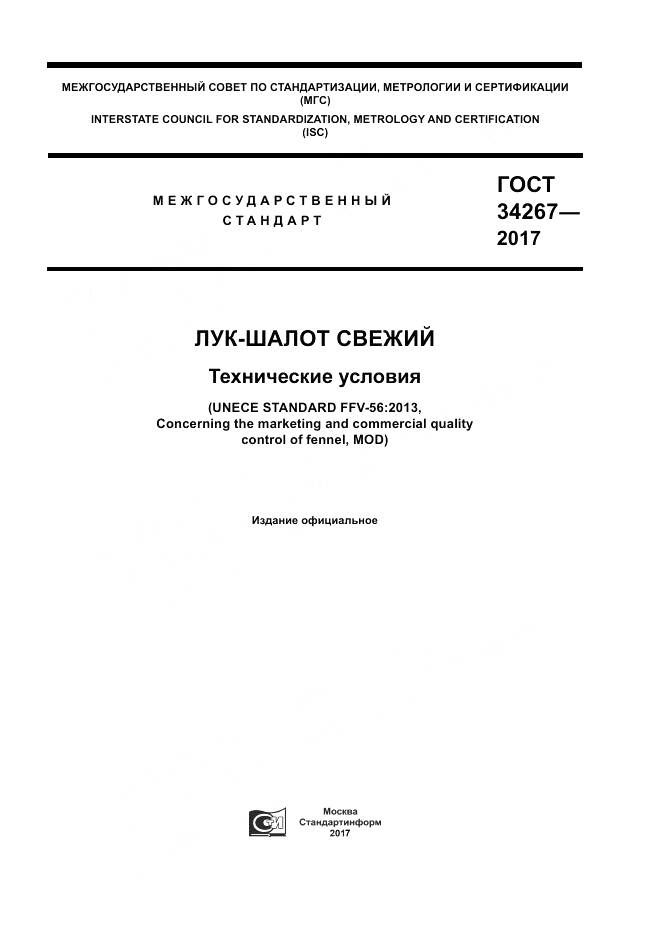 ГОСТ 34267-2017, страница 1