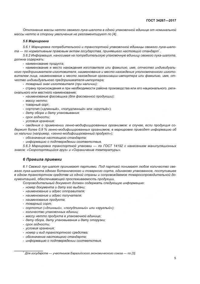 ГОСТ 34267-2017, страница 11