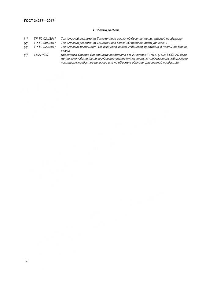 ГОСТ 34267-2017, страница 18