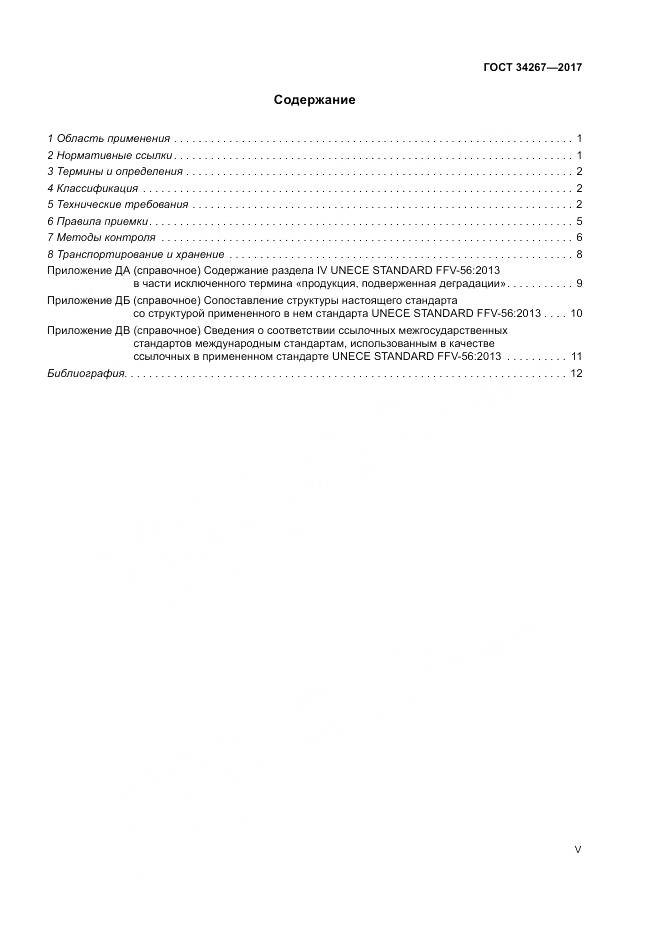 ГОСТ 34267-2017, страница 5