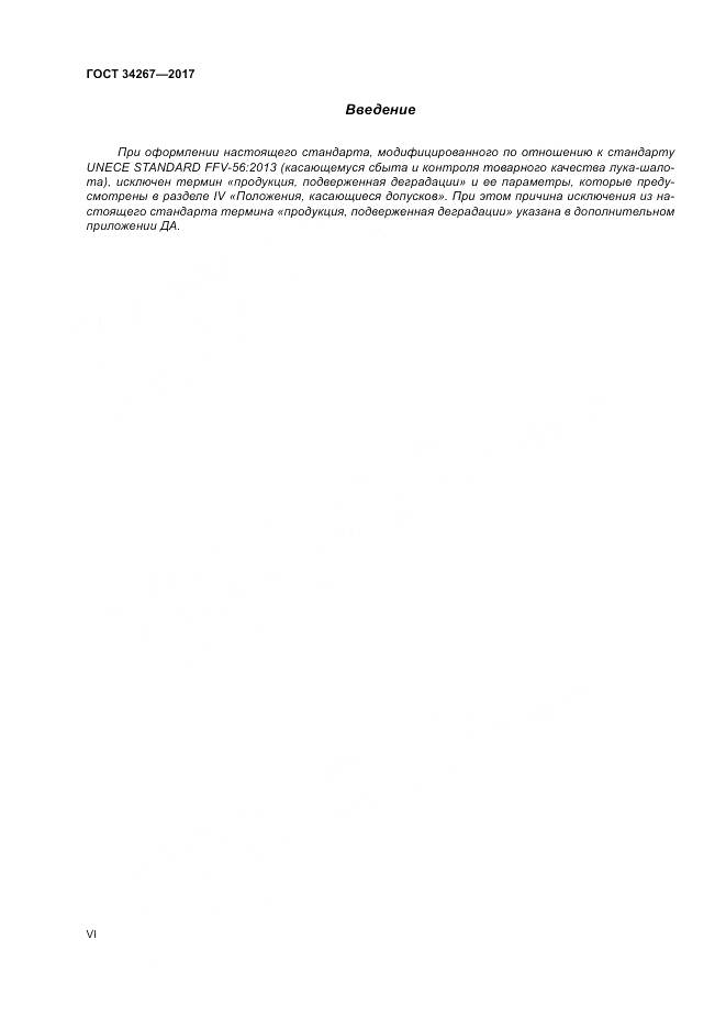 ГОСТ 34267-2017, страница 6