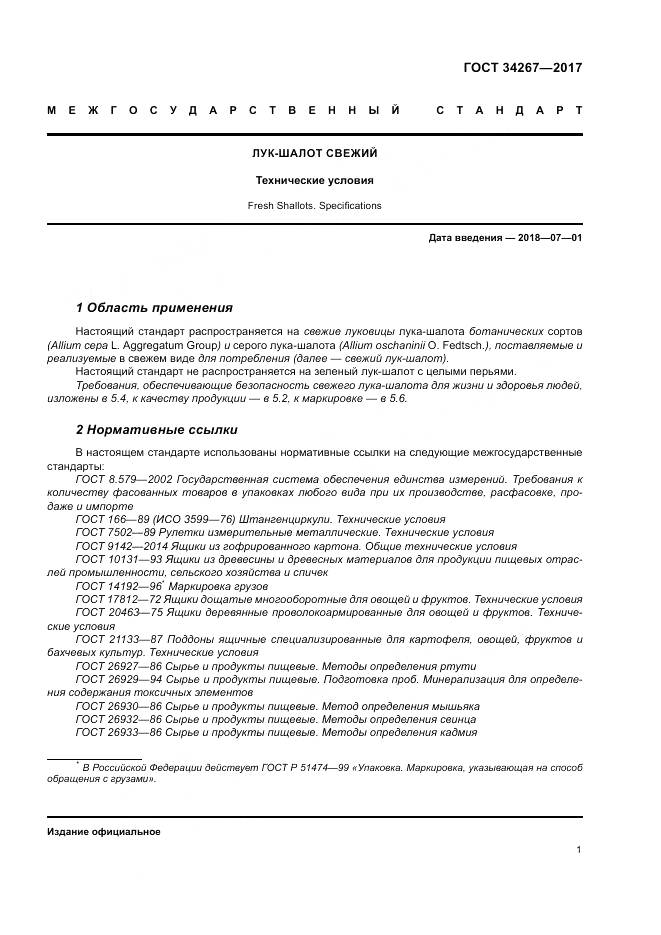 ГОСТ 34267-2017, страница 7