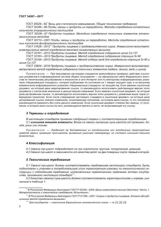 ГОСТ 34267-2017, страница 8