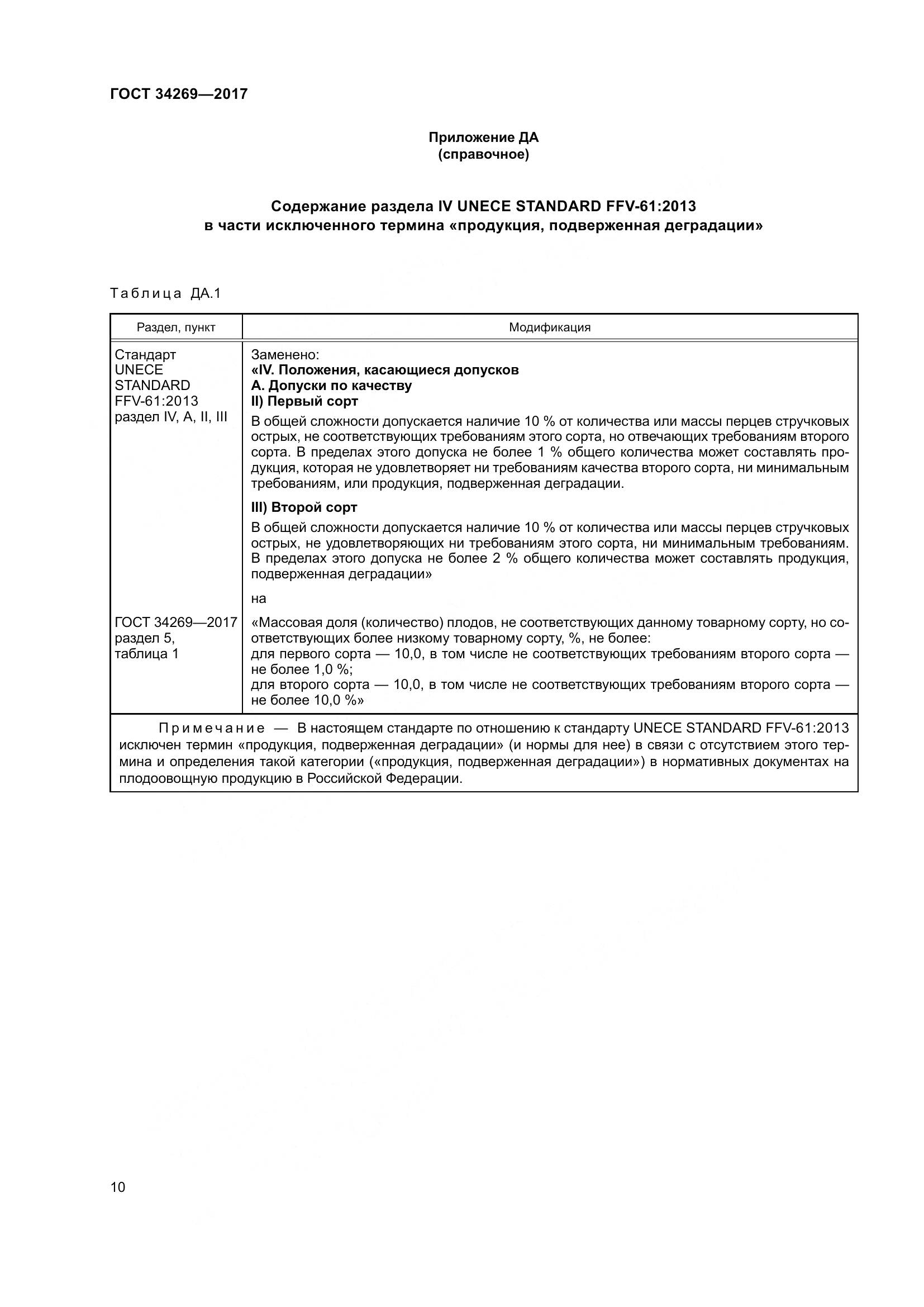 ГОСТ 34269-2017, страница 17
