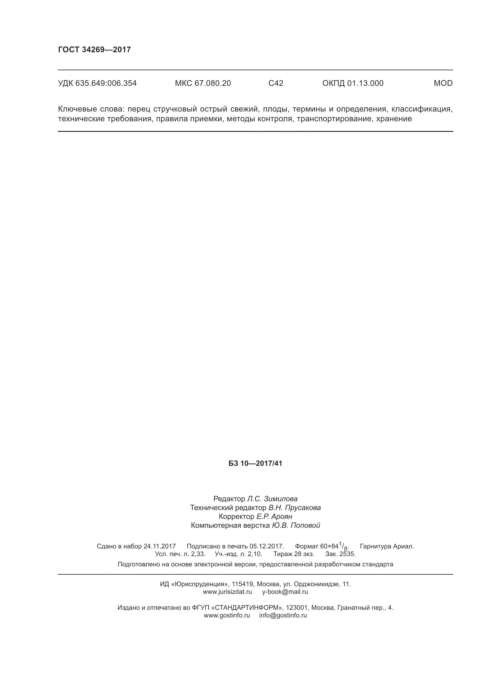 ГОСТ 34269-2017, страница 21