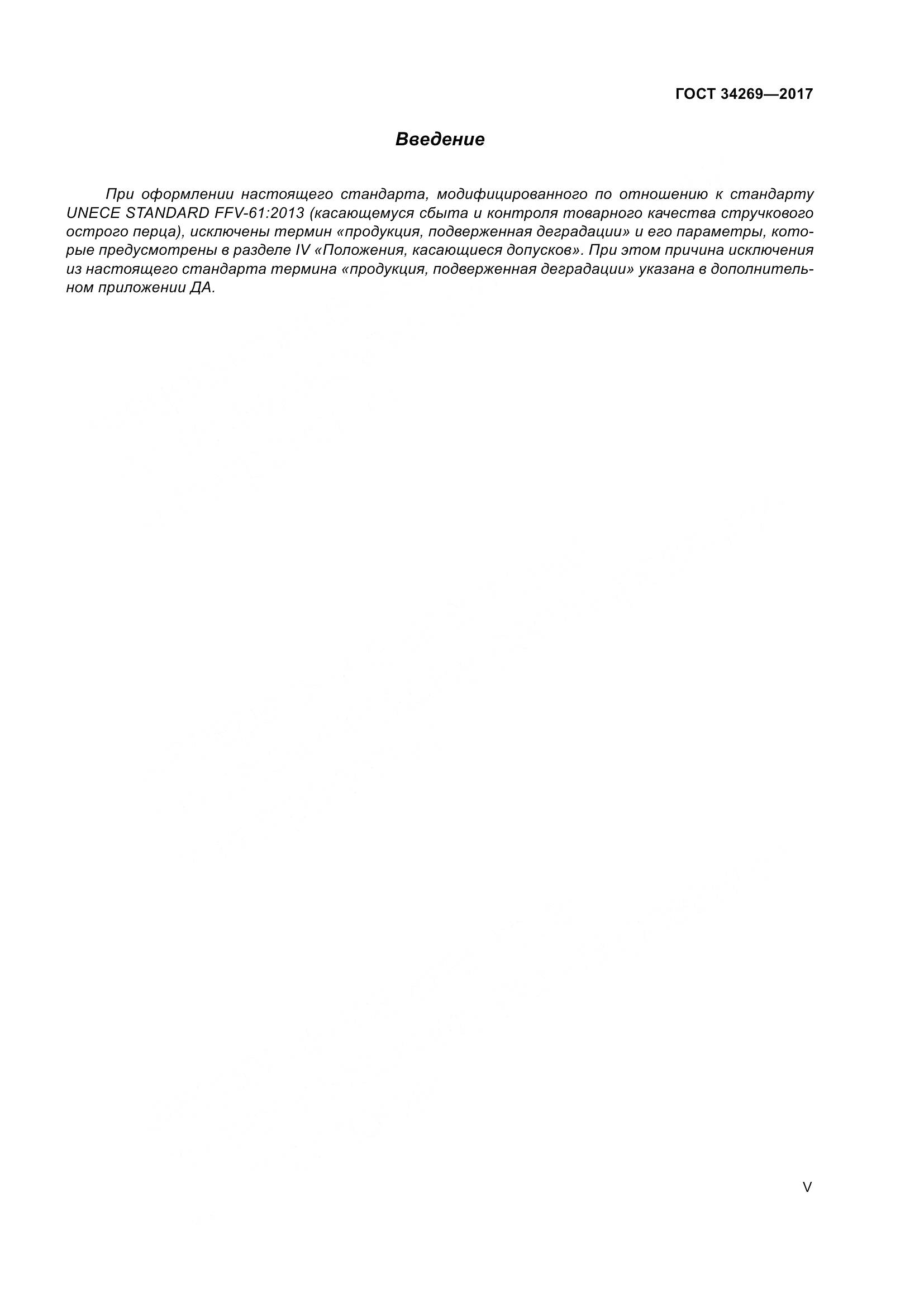 ГОСТ 34269-2017, страница 5
