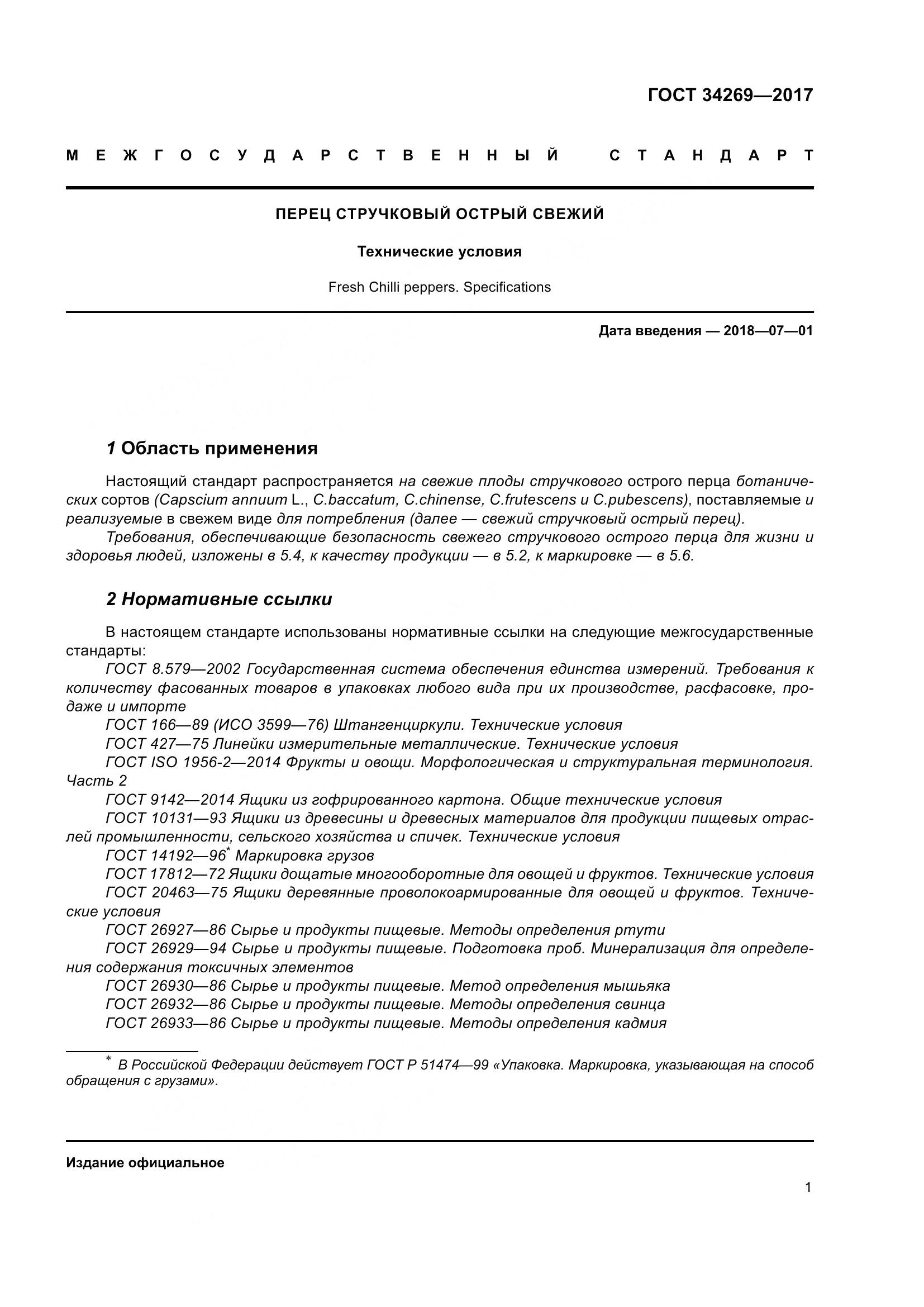 ГОСТ 34269-2017, страница 8