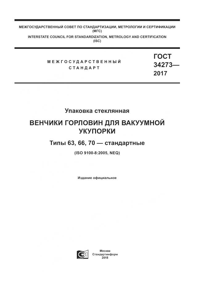 ГОСТ 34273-2017, страница 1