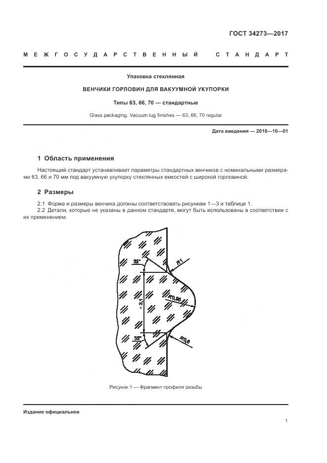 ГОСТ 34273-2017, страница 3