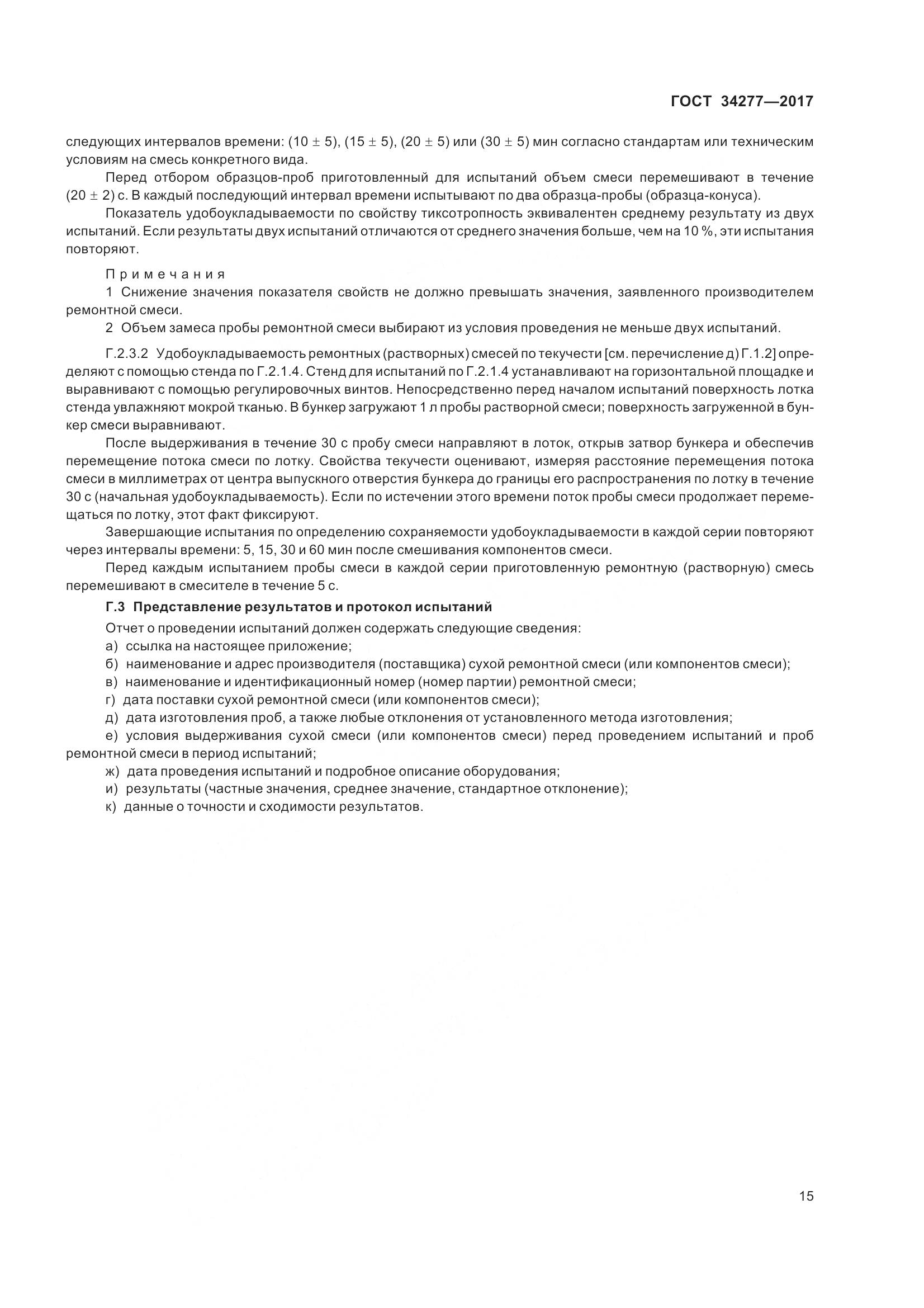 ГОСТ 34277-2017, страница 20