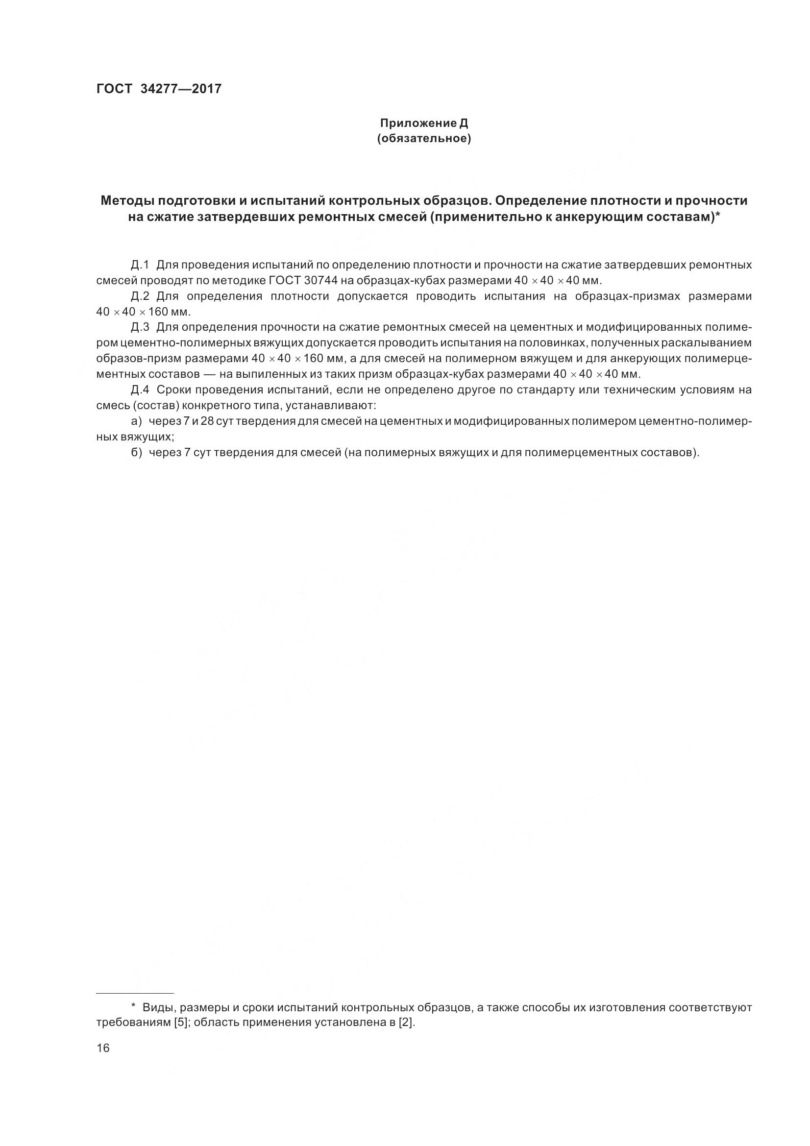 ГОСТ 34277-2017, страница 21