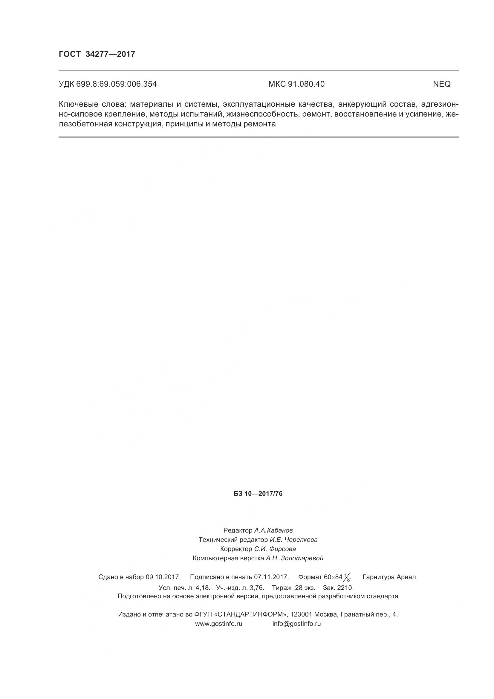 ГОСТ 34277-2017, страница 37