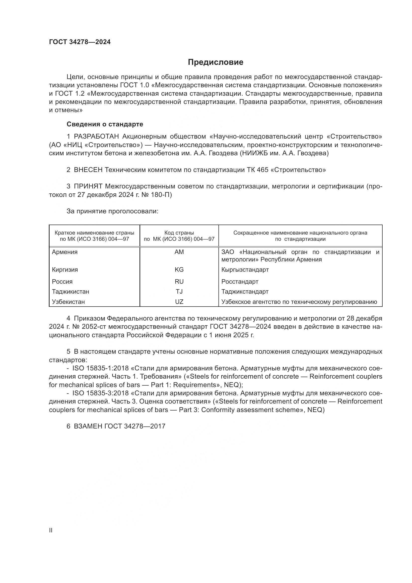 ГОСТ 34278-2024, страница 2