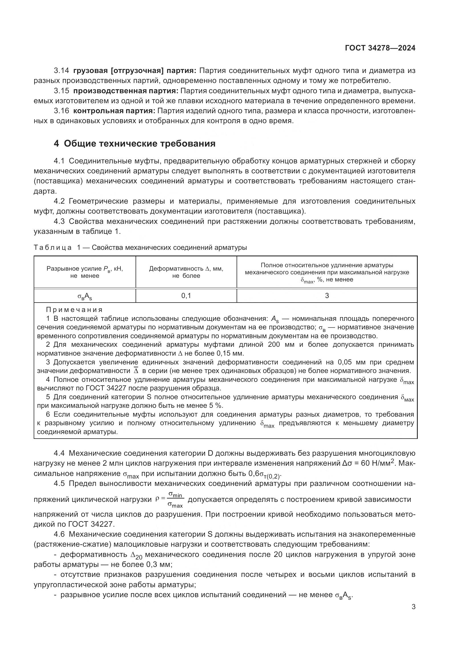 ГОСТ 34278-2024, страница 7