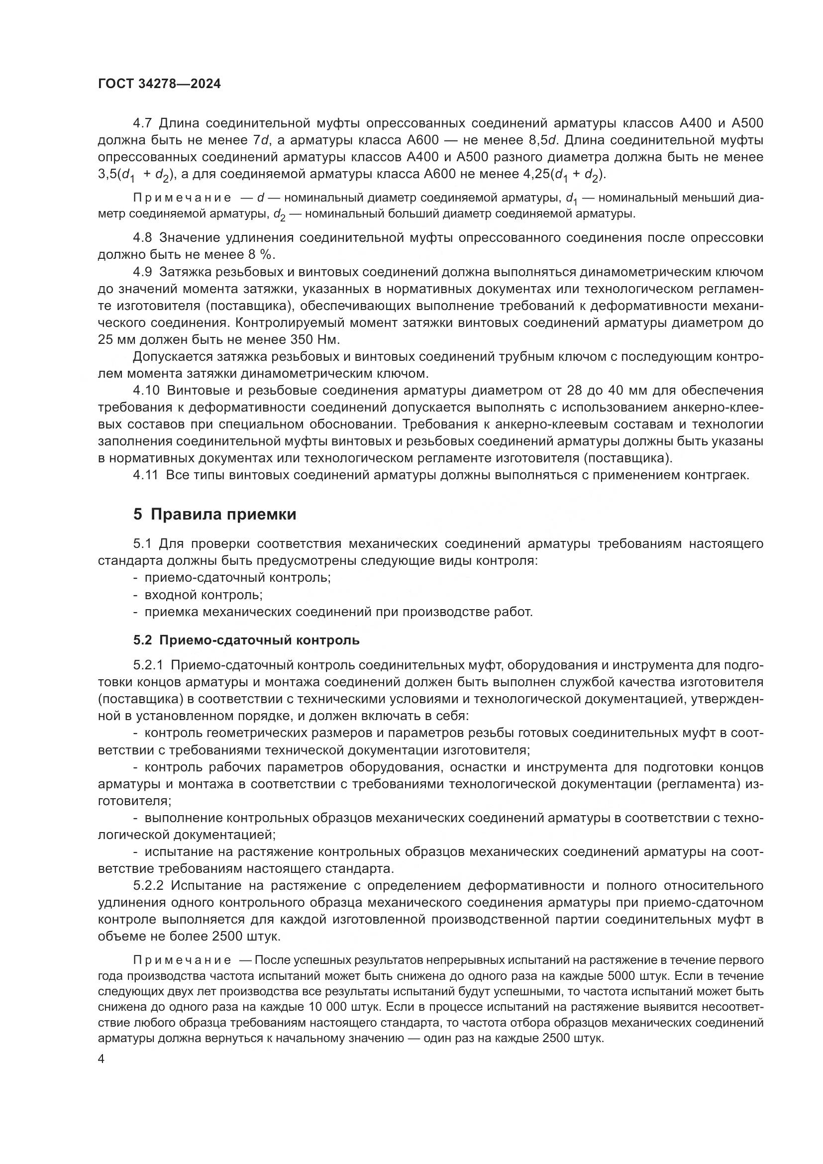 ГОСТ 34278-2024, страница 8