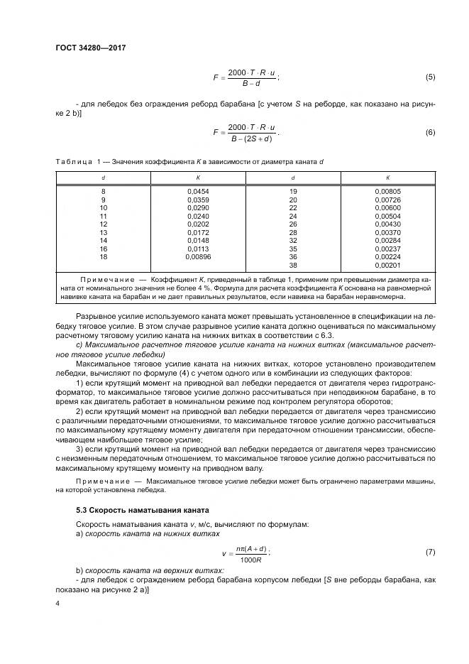 ГОСТ 34280-2017, страница 8
