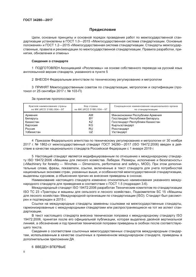 ГОСТ 34280-2017, страница 2