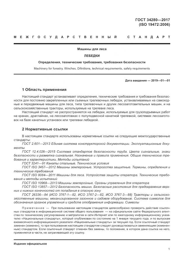 ГОСТ 34280-2017, страница 5