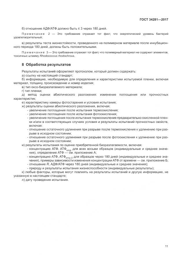 ГОСТ 34281-2017, страница 15