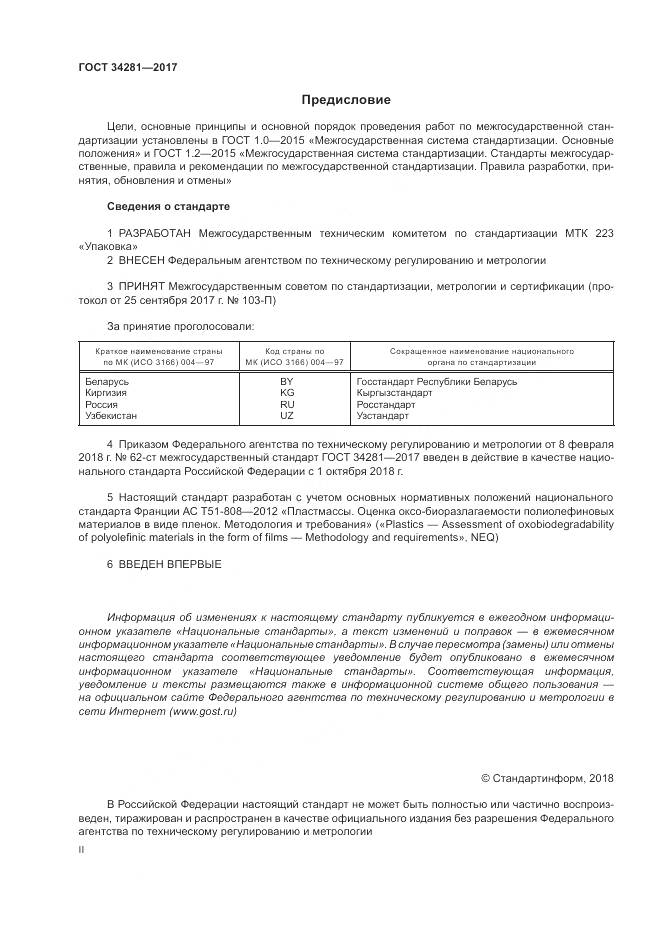 ГОСТ 34281-2017, страница 2