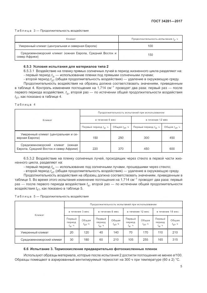 ГОСТ 34281-2017, страница 9