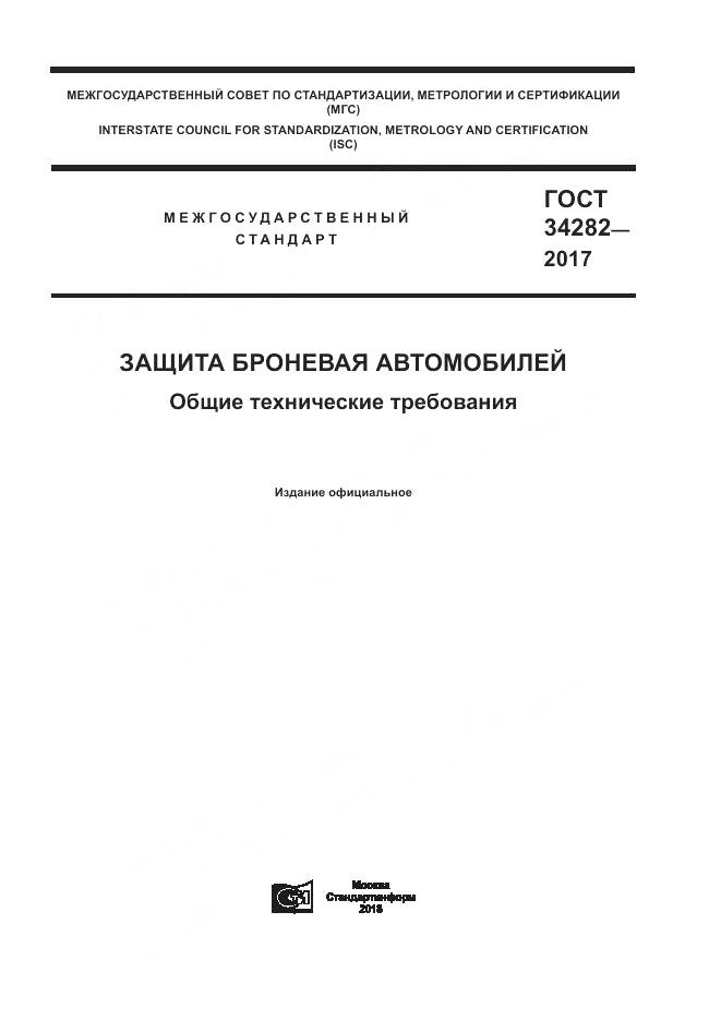 ГОСТ 34282-2017, страница 1