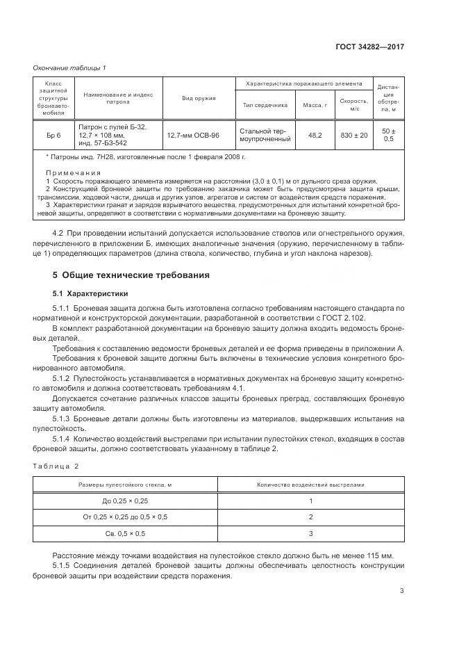 ГОСТ 34282-2017, страница 7