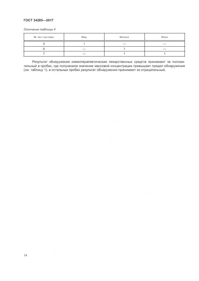 ГОСТ 34285-2017, страница 17