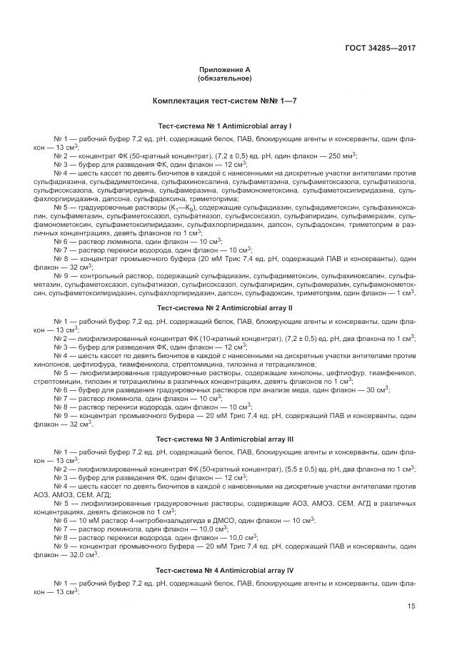 ГОСТ 34285-2017, страница 18