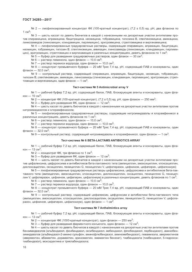 ГОСТ 34285-2017, страница 19