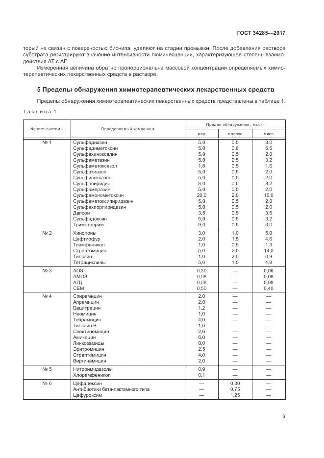 ГОСТ 34285-2017, страница 6