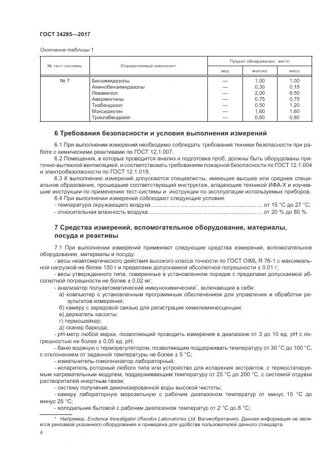 ГОСТ 34285-2017, страница 7