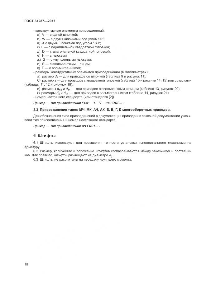 ГОСТ 34287-2017, страница 22