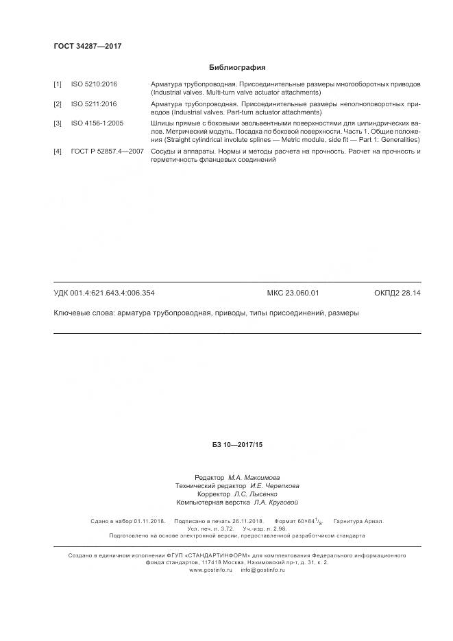 ГОСТ 34287-2017, страница 32