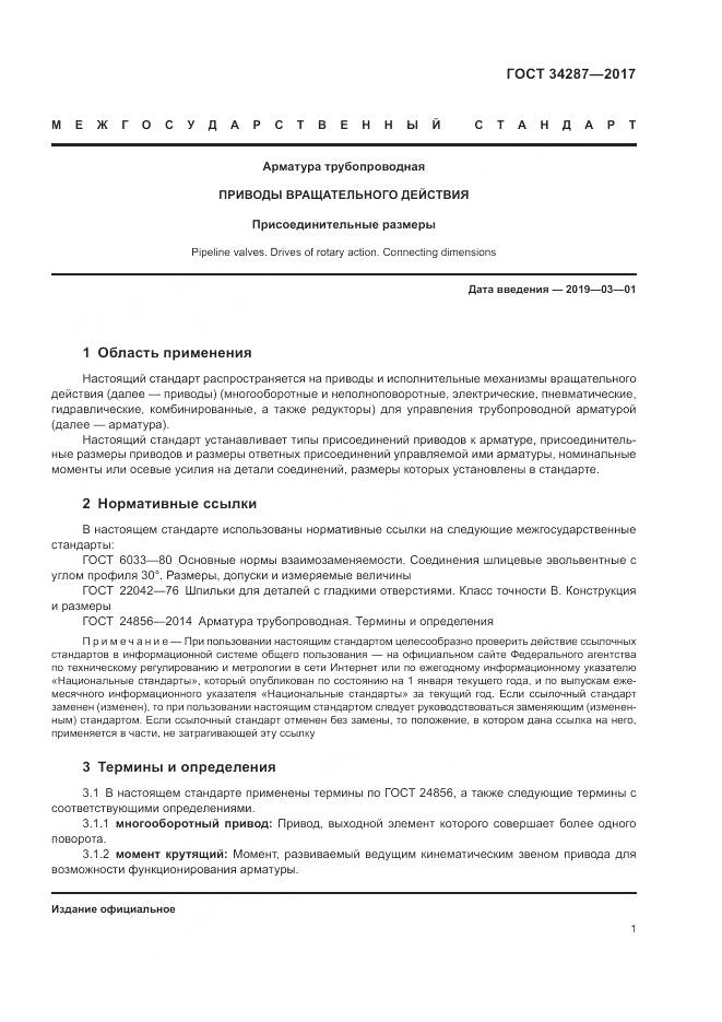 ГОСТ 34287-2017, страница 5