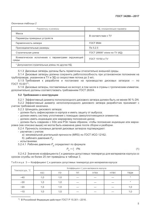 ГОСТ 34288-2017, страница 10