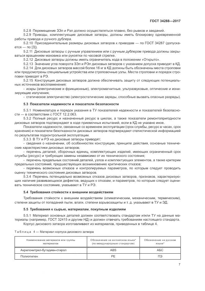 ГОСТ 34288-2017, страница 12