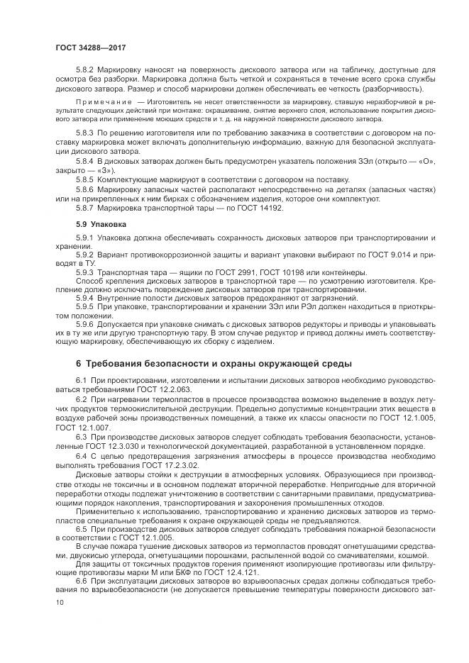 ГОСТ 34288-2017, страница 15